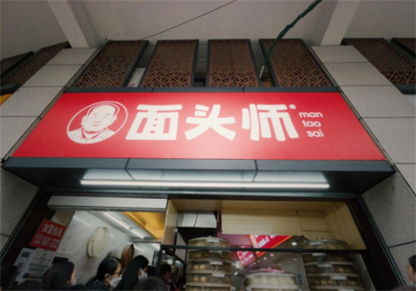 面头师加盟